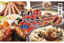 U99-93 【定期便 全12回】若杉バラエティ定期便 少量サイズ（毎月お届けコース）鍋 もつ鍋 水炊き 惣菜 中華 ハンバーグ 鰻 うなぎ 明太子 博多若杉厳選 人気 おすすめ 定期便