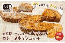 U11-10 としょパン 選べるキッシュ2枚セット 食べ比べ 自家製 国産 自家製キーマカレーのキッシュ・グリエールチーズとベーコンのロレーヌキッシュ ギフト カット済 冷凍   【上野焼チャンス】
