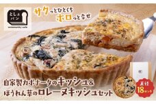 U11-15 としょパン ハーフ&ハーフ 選べる キッシュ1枚セット  食べ比べ 自家製 国産 自家製カポナータのキッシュ ほうれん草のロレーヌキッシュ カット済  国産小麦使用 ギフト 冷凍   【上野焼チャンス】