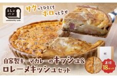 U11-16 としょパン ハーフ&ハーフ 選べる キッシュ1枚セット  食べ比べ 自家製 国産 自家製キーマカレーのキッシュ グリエールチーズとベーコンのロレーヌキッシュ カット済  国産小麦使用 ギフト 冷凍   【上野焼チャンス】