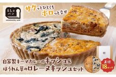 U11-17 としょパン ハーフ&ハーフ 選べる キッシュ1枚セット  食べ比べ 自家製 国産 自家製キーマカレーのキッシュ ほうれん草のロレーヌキッシュ カット済  国産小麦使用 ギフト 冷凍   【上野焼チャンス】