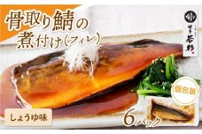 U61-144 骨取り鯖の煮付け（しょうゆ）6パック さば 骨取り お惣菜 鯖 サバ 簡単 博多若杉 大容量 お試し 魚 和食 家庭用 個包装 福岡 冷凍 【上野焼チャンス】