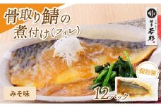 U61-148 骨取り鯖の煮付け（みそ）12パック さば 骨取り お惣菜 鯖 サバ 簡単 博多若杉 大容量 お試し 魚 和食 家庭用 個包装 福岡 冷凍 【上野焼チャンス】