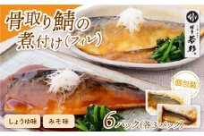 U61-150 骨取り鯖の煮付け(しょうゆ＆みそ) 各3パック