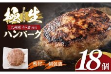 U61-142 極生ハンバーグ 18個セット(150g×18)   ハンバーグ 肉汁 焼くだけ 簡単調理 ごちそう 個包装 ギフト 贈答 牛肉 国産 九州産 和牛 人気 おすすめ 冷凍 ブランド 絶品 高級 高品質 お歳暮 【上野焼チャンス】