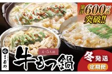 U99-94 【定期便】 博多若杉 牛もつ鍋4～5人前（年3回・毎月1種）★冬発送   福岡 福智町 福智 もつ鍋 もつ 牛もつ モツ 鍋 冬 本場 国産牛 モツ鍋 もつ もつ鍋 牛肉 肉 小分け 冷凍 ホルモン セット 博多 若杉 博多若杉 牛もつ ぷりぷり おいしい 醤油味 醤油 しょうゆ こってり味噌 みそ 定期便