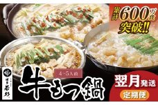 U99-95【定期便】 博多若杉 牛もつ鍋4～5人前（年3回・毎月1種）★翌月発送   福岡 福智町 福智 もつ鍋 もつ 牛もつ モツ 鍋 冬 本場 国産牛 モツ鍋 もつ もつ鍋 牛肉 肉 小分け 冷凍 ホルモン セット 博多 若杉 博多若杉 牛もつ ぷりぷり おいしい 醤油味 醤油 しょうゆ こってり味噌 みそ 定期便