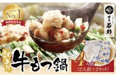 U61-14 博多若杉 【訳あり】牛もつ鍋セット(2人前×2)  4人前 もつ鍋 ホルモン 肉 鍋 福岡 博多 もつ鍋 モツ鍋 国産 醤油 モツ もつ 鍋セット もつ鍋 モツ鍋 しょうゆ 訳アリ リピート 人気 おすすめ 国産牛 国産 訳あり
