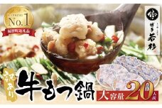 U61-15 博多若杉 【訳あり】牛もつ鍋セット(2人前×10)  20人前 もつ鍋 ホルモン 肉 鍋 福岡 博多 もつ鍋 モツ鍋 国産 醤油 モツ もつ 鍋セット もつ鍋 モツ鍋 しょうゆ 訳アリ リピート 人気 おすすめ 国産牛 国産 訳あり