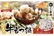U61-14R09 【7営業日以内発送】博多若杉 【訳あり】牛もつ鍋セット(2人前×2)  4人前 もつ鍋 ホルモン 肉 鍋 福岡 博多 もつ鍋 モツ鍋 国産 醤油 モツ もつ 鍋セット もつ鍋 モツ鍋 しょうゆ 訳アリ リピート 人気 おすすめ 国産牛 国産 訳あり