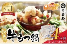 U61-14R09 【7営業日以内発送】博多若杉 【訳あり】牛もつ鍋セット(2人前×2)  4人前 もつ鍋 ホルモン 肉 鍋 福岡 博多 もつ鍋 モツ鍋 国産 醤油 モツ もつ 鍋セット もつ鍋 モツ鍋 しょうゆ 訳アリ リピート 人気 おすすめ 国産牛 国産 訳あり