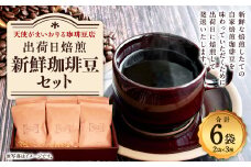 出荷日焙煎 『 新鮮 珈琲豆 セット 』 3種 6袋 ブレンド コーヒー