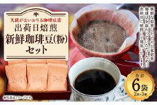 出荷日焙煎 『 新鮮 珈琲豆 (粉に挽いて) 』3種 6袋 コーヒー