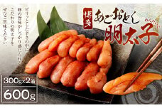博多 あごおとし 明太子 600g 300g×2パック 秘伝 製法