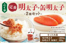 【味の明太子 ふくや 】定番 明太子 200g・缶明太子 油漬け 85g