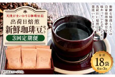 【定期便3回】出荷日焙煎『新鮮珈琲豆セット』3種 6袋 コーヒー 珈琲