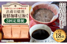 【定期便3回】出荷日焙煎『新鮮珈琲豆(粉に挽いて)』3種 6袋セット