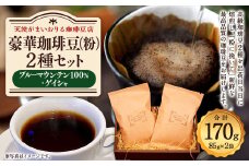 豪華珈琲豆 (粉に挽いて) 2種 ブルーマウンテン100％ ゲイシャ 計2袋