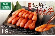 【定期便3ヶ月】 博多 あごおとし 明太子 600g 300g×2パック