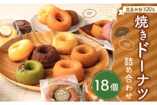 国産 米粉 100％ 焼き ドーナツ 焼菓子 詰合せ 18個入り
