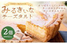みるきぃな チーズ タルト 2個セット 直径:約12cm 冷凍保存可能
