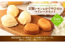 京築 レモンケーキ & かぐやひめ マドレーヌ セット お菓子 スイーツ