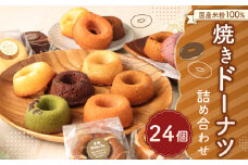 国産 米粉 100％ 焼き ドーナツ 焼菓子 詰合せ 24個入り