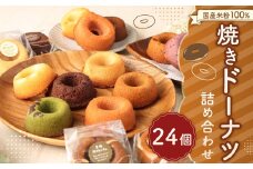 国産 米粉 100％ 焼き ドーナツ 焼菓子 詰合せ 24個入り