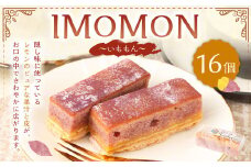 imomon ～いももん～ 16個入り 九州産 紫芋 お菓子 スイーツ
