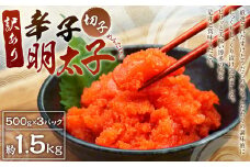 【訳あり】 辛子明太子 (切れ子) 約1.5kg (約500g×3パック)