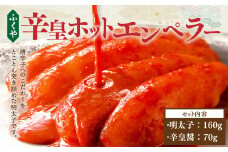 ふくや 明太子 辛皇 ホットエンペラー