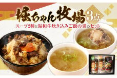 堀ちゃん牧場 3点セット(約2～3人前) 博多和牛 テールスープ 和牛炊き込みご飯の素