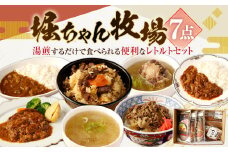 堀ちゃん牧場 7点セット 博多和牛 カレー ハンバーグ 牛丼 テールスープ デミグラス煮込み