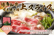 博多和牛 上スライス 300g (肩・ロース)  和牛