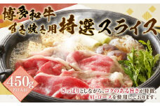 博多和牛 特選スライス 450g ロース 和牛