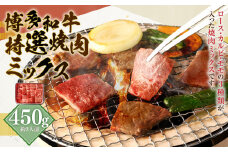 博多和牛 特選 焼肉 ミックス (ロース・カルビ・モモ) 450g