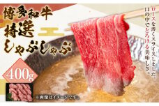 博多和牛 特選しゃぶしゃぶ用 400g ロース 和牛