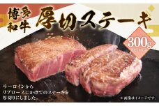 博多和牛 厚切 ステーキ 300g (2～3人前) 和牛 サーロイン リブロース