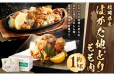 福栄組合 はかた地どり もも肉 1kg 地鶏