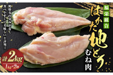 福栄組合 はかた地どり むね肉 2kg 地鶏