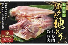 福栄組合 はかた地どり もも肉 むね肉 セット 2kg 地鶏