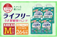 【3ヶ月連続定期便】ライフリーうす型軽快パンツ Mサイズ 22枚×4袋 紙パンツ 特許技術