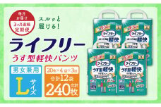 【3ヶ月連続定期便】ライフリーうす型軽快パンツ Lサイズ 20枚×4袋 紙パンツ 特許技術
