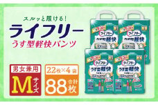 ライフリー うす型 軽快パンツ (Mサイズ) 22枚×4袋 紙パンツ 特許技術