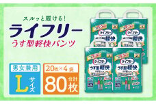 ライフリー うす型 軽快パンツ (Lサイズ) 20枚×4袋 紙パンツ 特許技術