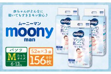  ムーニーマン Mサイズたっち 52枚×3袋 新技術 赤ちゃん パンツ