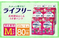 ライフリー 長時間 あんしん うす型 パンツ Mサイズ 20枚×4袋