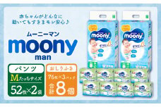 ムーニーマン Mサイズたっち 52枚×2袋・ムーニーおしりふきやわらか素材詰替 (76枚×3パック)×8個