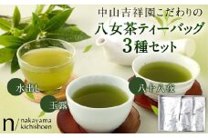 お茶好き必見！ 中山吉祥園 こだわりの八女茶ティーバック 3種セット( 玉露 ・ 八十八夜 ・ 水出し ) 緑茶 ティーパック