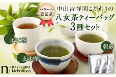 【ハラール認証茶】中山吉祥園 こだわりの八女茶ティーバック 3種セット( 朝露 ・ 玄米茶 ・ ほうじ茶 ) 緑茶 ティーパック
